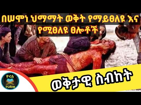 Ethiopia: በሰሞነ ህማማት ወቅት የማይፀለዩ እና የሚፀለዩ ፀሎቶች የትኞቹ ናቸው? | besemone himamat yemayitseleyu tselotoch|