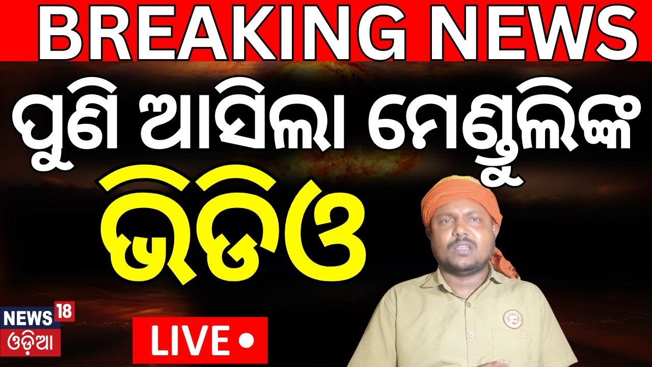 Live: ପୁଣି ଣେଣ୍ଡୁଲିଙ୍କ ଆସିଲା ଭିଡିଓ | Drivers’ Strike Continuing