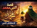 قصة النبي محمد من الولادة إلى النبوة