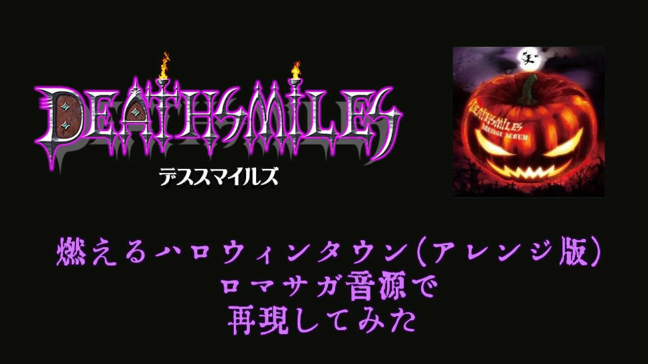 Deathsmiles】燃えるハロウィンタウン（アレンジ版）【ロマサガ音源 