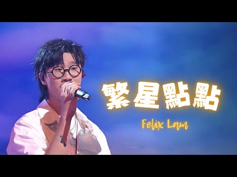 Felix 林智樂 新歌 — 《繁星點點》首唱 @ 港樂·講樂