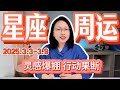 十二星座周运播报 2025.3.3-3.9