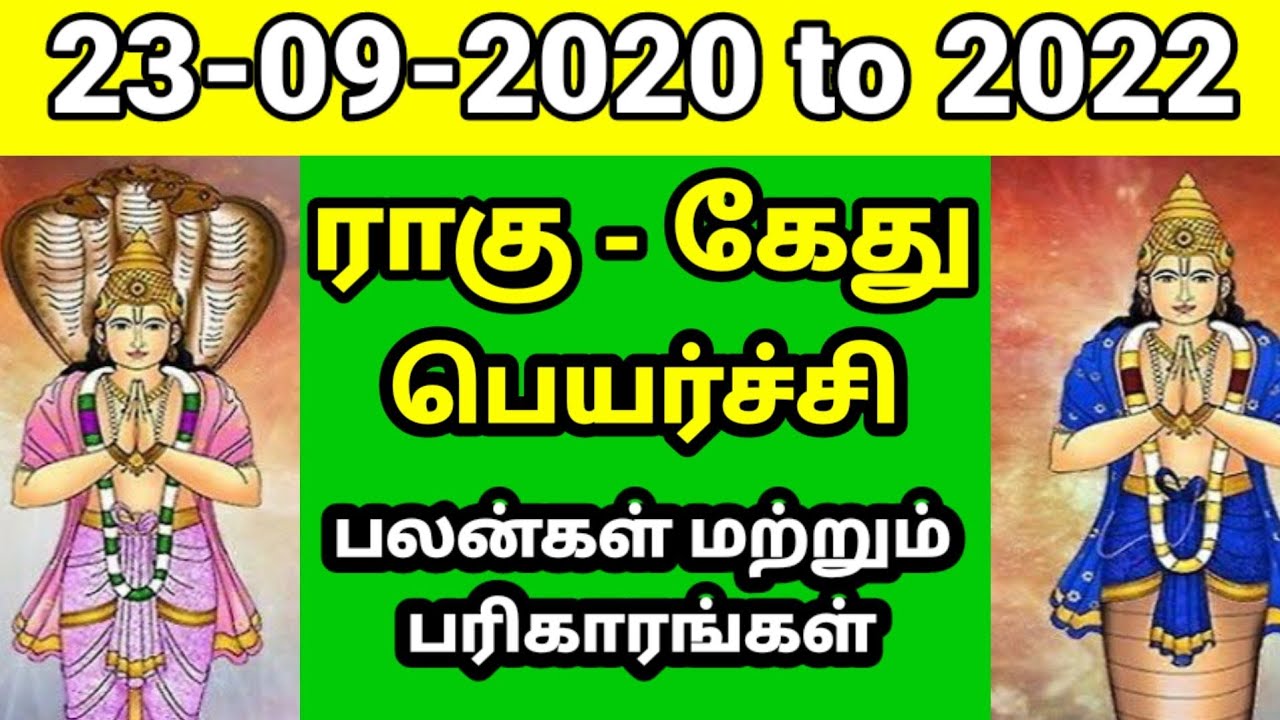 ராகு கேது பெயர்ச்சி 2020 to 2022 Rahu Ketu Peyarchi in tamil ragu