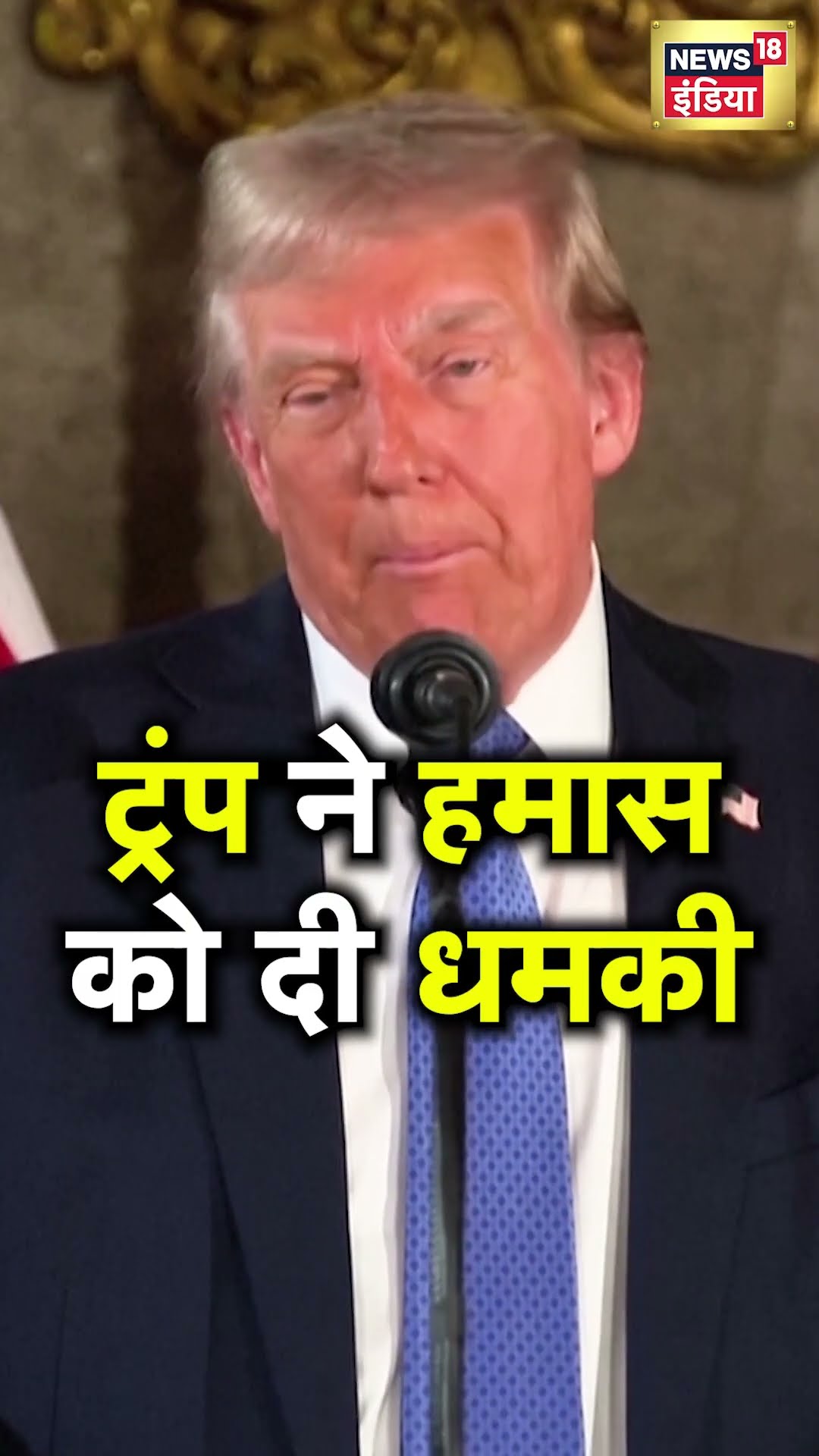 Israel Hamas War: Donald Trump ने हमास को दी बड़ी धमकी | N18S