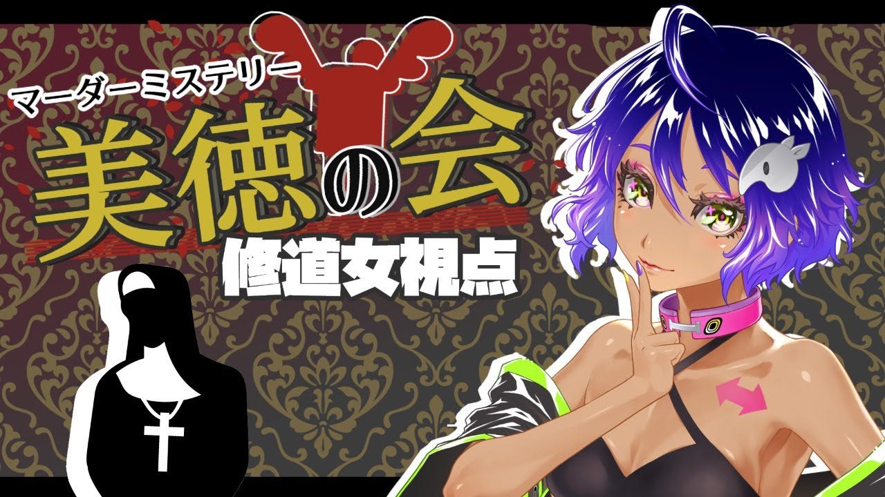 マーダーミステリー 美徳の会 修道女視点 Jpvtuber 作業進 Youtube