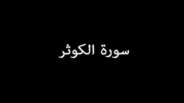 سورة الكوثر ( AlKauthar ) -  سعود الشريم Saud Al-Shuraim