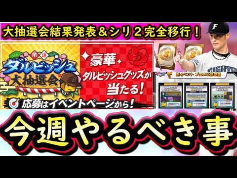 【プロスピA】大抽選会結果発表・新イベント開催・シリーズ2完全移行来る!17~23日やるべき事&イベントガチャ予想!【プロ野球スピリッツA】