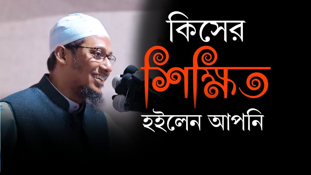 কিসের শিক্ষিত হইলেন | আনিসুর রহমান আশরাফি | anisur rohman ashrafi new ...