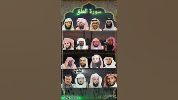 سورة العلق_بصوت القارئ(ياسر الدوسري رعد الكردي ماهر المعيقلي السديس احمد العجمي سعود الشريم إدريس🤍✨🕋