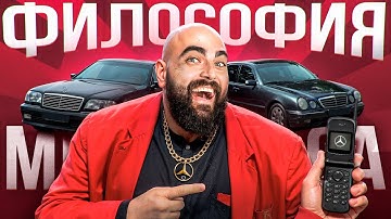 ФИЛОСОФИЯ СТАРОГО МЕРСЕДЕСА