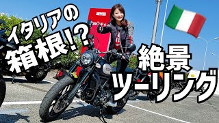 初の右車線走行に苦戦！美しい景色に感動【ツーリング】