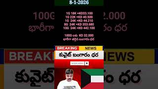 Today kuwait gold rate|kuwait currency rates #telugu #dance #kuwait #gulfnews ##love #like #trending