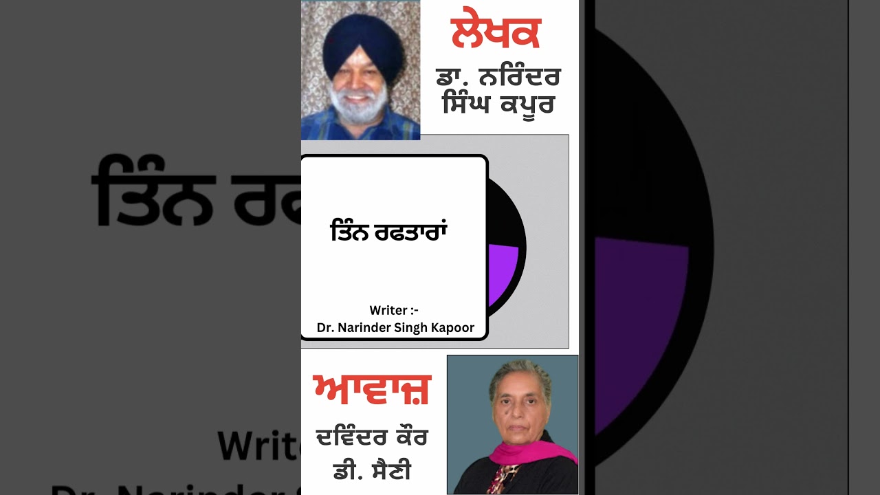 ⁣ਤਿੰਨ ਰਫਤਾਰਾਂ   || By : ਡਾ. ਨਰਿੰਦਰ ਸਿੰਘ ਕਪੂਰ