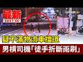 疑不滿物流車擋道 男槓司機「徒手折斷雨刷」【最新快訊】