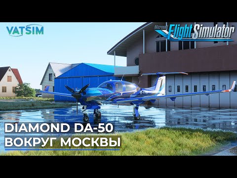 Видео: Diamond DA-50 Вокруг Москвы VATSIM Microsoft Flight Simulator