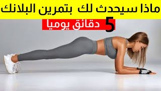 ماذا سيحدث لجسدك لو مارست تمرين البلانك لمده 5 دقائق يوميا ؟