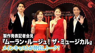 望海風斗、平原綾香、井上芳雄、甲斐翔真が登壇！「ムーラン・ルージュ！ザ・ミュージカル」製作発表記者会見