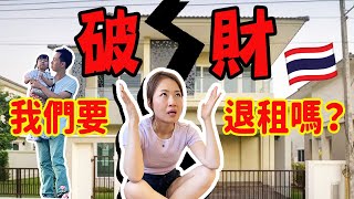 港人的泰國新居帶來噩運？入住第一天就破財！! 【連環不幸事件】! 我們要退租嗎？