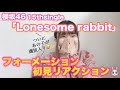 【櫻坂46】15thsingle「Lonesome rabbit」フォーメーション発表初見リアクション🐰🎀
