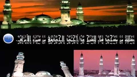عشائية من مسجد قباء للشيخ د\ احمد بن علي الحذيفي من سورة الاعراف 2\12\1334
