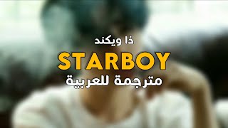 ذا ويكند ’شخصية ماهرة' || The Weekend - Starboy [ Arabic Sub ] مترجمة