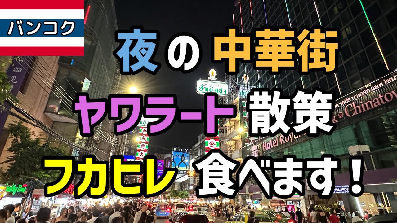 夜の中華街ヤワラート散策でフカヒレ食べます！【タイVlog】