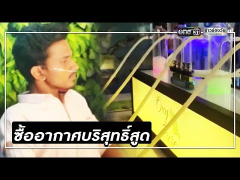 มลพิษปกคลุมนิวเดลี ชาวเมืองแห่ซื้ออากาศบริสุทธิ์ | ข่าวช่องวัน | one31