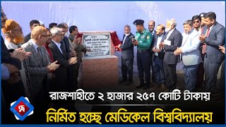 রাজশাহীতে ২ হাজার ২৫৭ কোটি টাকায় নির্মিত হচ্ছে মেডিকেল বিশ্ববিদ্যালয় | Rajshahi | Rupali Bangladesh