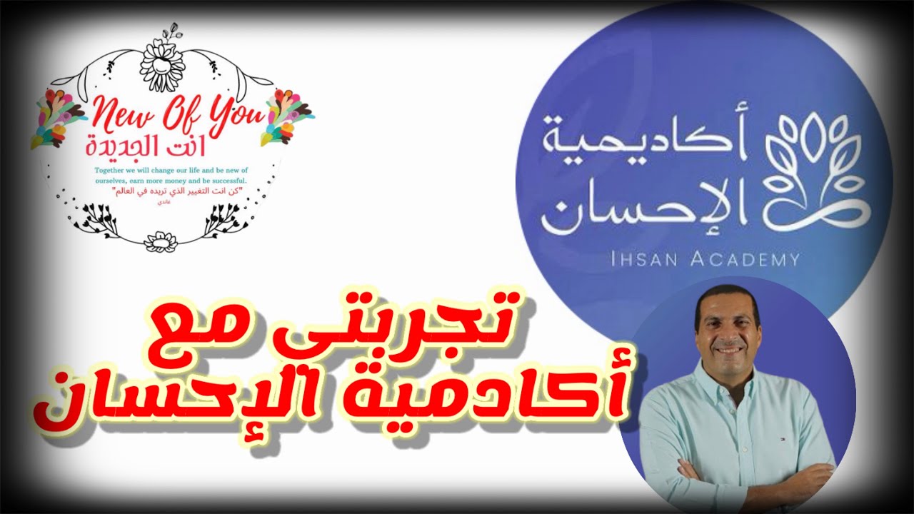 حين يبدأ التغيير من القلب… تجربتي مع أكاديمية الإحسان لدكتور عمرو خالد.. شكر وتقدير