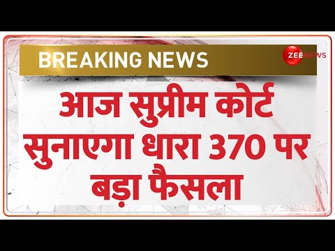 SC Verdict on Article 370: आज सुप्रीम कोर्ट सुनाएगा धारा 370 पर बड़ा फैसला | PM Modi | Amit Shah