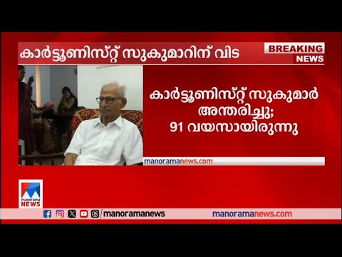 കാര്‍ട്ടൂണിസ്റ്റ് സുകുമാര്‍ അന്തരിച്ചു​​| Cartoonist Sukumar