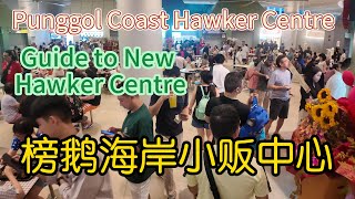 Download Lagu “New Punggol Coast Hawker Centre Guide + MRT to Stalls Walkthrough (2025 Singapore Food Tour)”7月28日 MP3