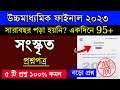 Sanskrit Suggestion 2023 Class 12 | Samrat Exclusive | HS Sanskrit Suggestion 2023 | সংস্কৃত সাজেশন