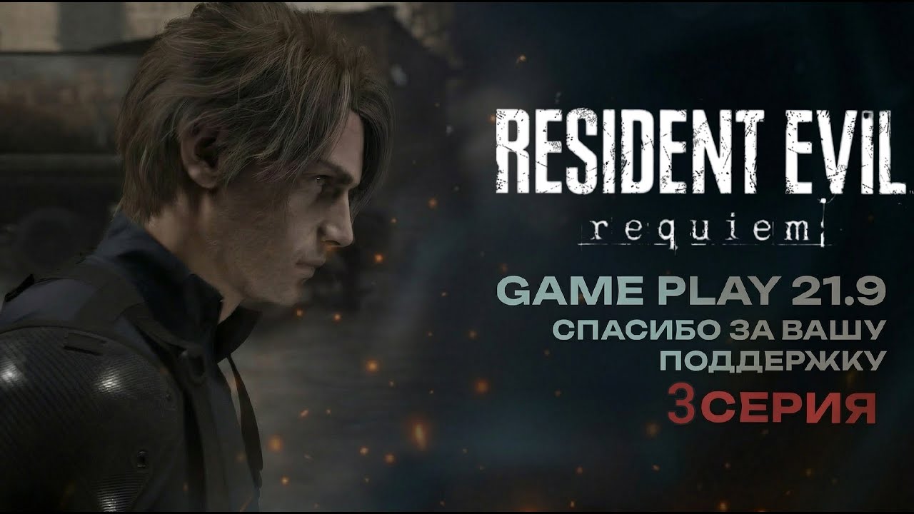 Re9 requiem назад в раккон сити  за Леона босс Паук часть 3