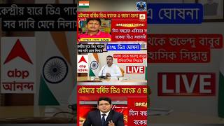 DA news today West Bengal | WB DA latest update news | WB DA news today 25% da arrear news #shorts