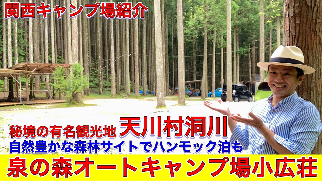 泉の森オートキャンプ場小広荘はハンモック泊もできる奈良県天川村洞川の秘境の観光地キャンプ場　関西キャンプ場紹介