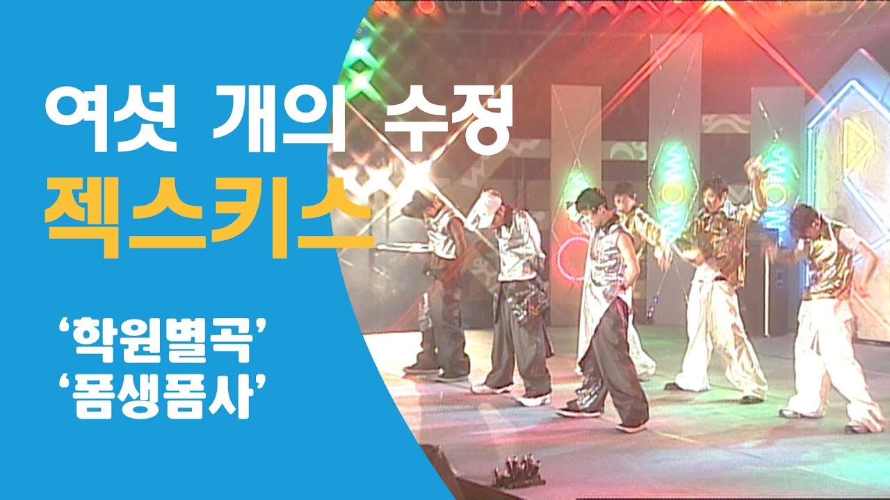 젝스키스 - 학원별곡, 폼생폼사 19970529