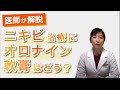 ニキビ治療にオロナイン軟膏はどうなの？皮膚科専門医が解説