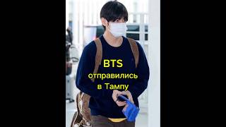 BTS отправились в Тампу в рамках своего тура ARIRANG