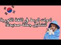 شكل جمل صحيحة باللغة الكورية باستعمال ادوات الربط هذه 
