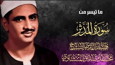 سورة المدثر | محمد صديق المنشاوي 