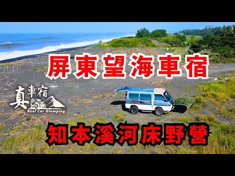廂型車真的比休旅車好睡嗎？哪裡有沙灘能望海車宿？得利卡首泊在 ｜屏東枋寮｜｜台東都蘭｜知本溪河床野營⛺️