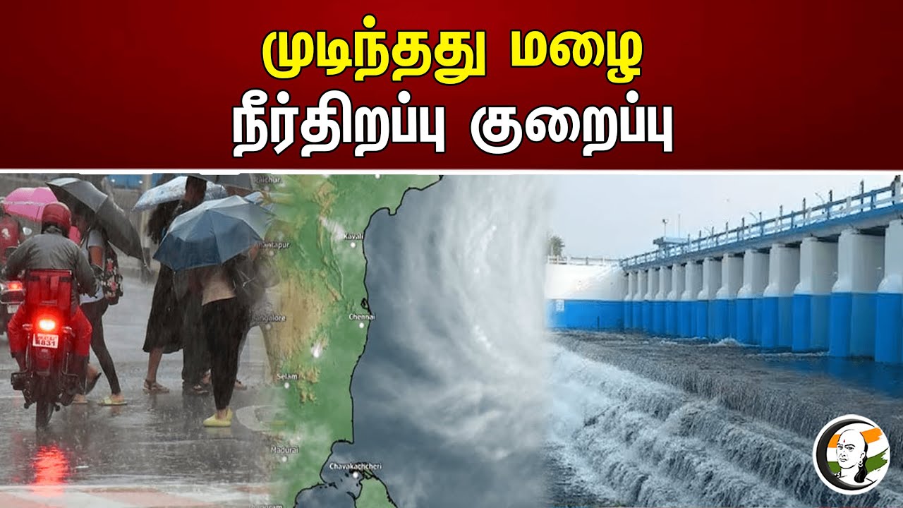 முடிந்தது மழை நீர்திறப்பு குறைப்பு | Rain | Flood | Dams