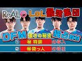 【LoL最強集団独占取材】DFM(デトネーションフォーカスミー)のマル秘を解き明かす!!#5