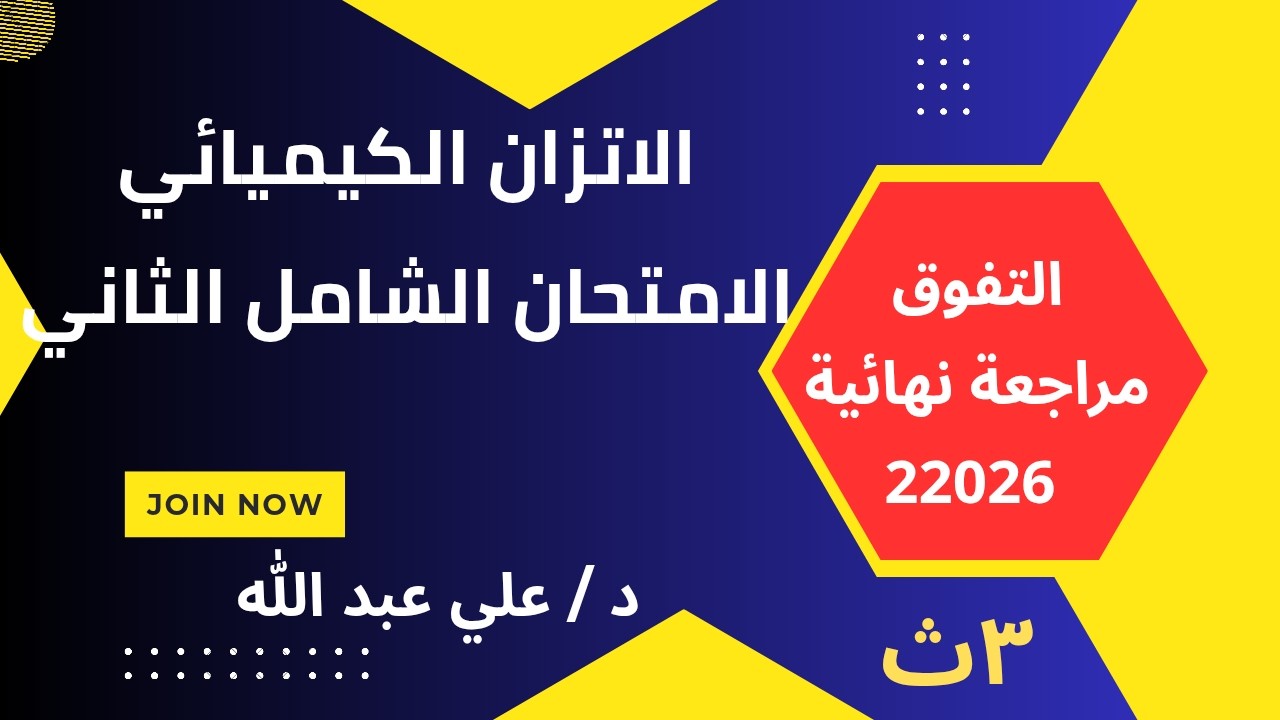 الباب الثالث الامتحان الشامل الثاني كتاب التفوق مراجعة نهائية 2026 الصف الثالث الثانوى