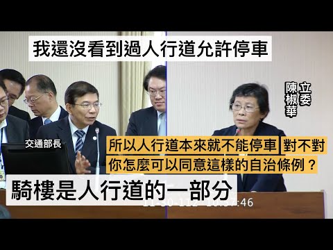 20231130 檢討現行交通執法及事故處理機制 陳椒華 莊瑞雄 游毓蘭 賴品妤 張宏陸 黃世杰 陳培瑜 陳雪生 羅美玲 內政委員會 【立法院演哪齣？】