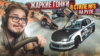 ЖАРКИЕ ГОНКИ В СТИЛЕ NFS НА РУЛЕ! КАК ПОБЕДИТЬ В ЭТОЙ ГОНКЕ?! ЧАСТЬ 6! (BEAM NG DRIVE)