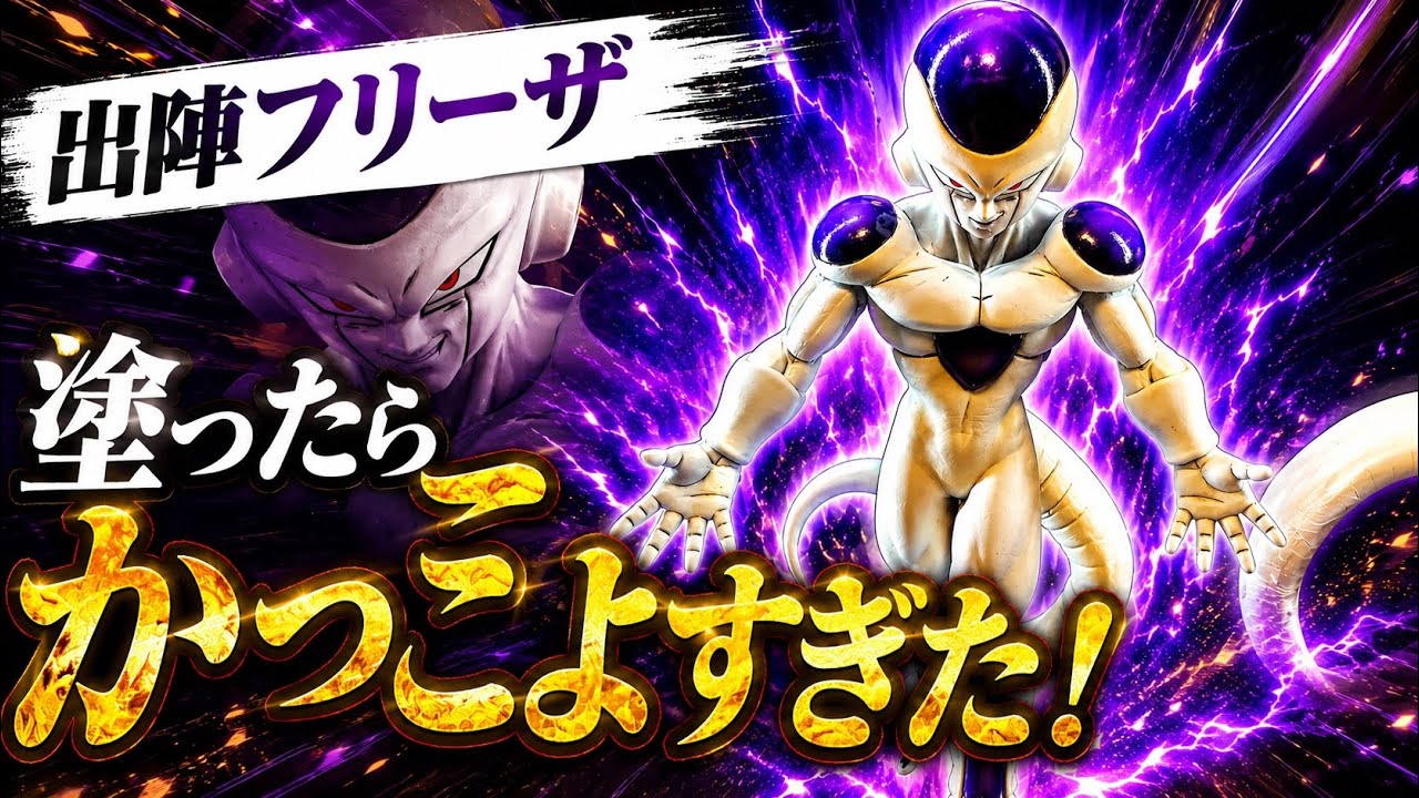 kohana1974　出陣フリーザリペイント リペイント】出陣フリーザをリペイントしたらカッコ良すぎた！！ - YouTube