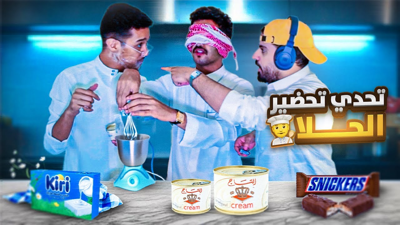 تحدي تحضير الحلا بطريقة غريبة 🤯!!