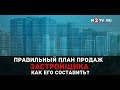 Продажи квартир в новостройках: Как застройщикам составить план продаж и продавать правильно